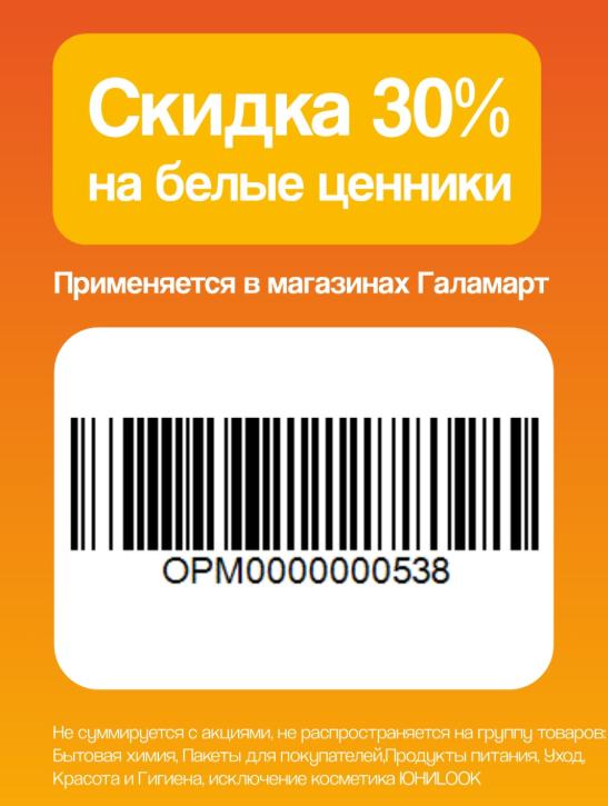 Скидка 30% в Галамарт