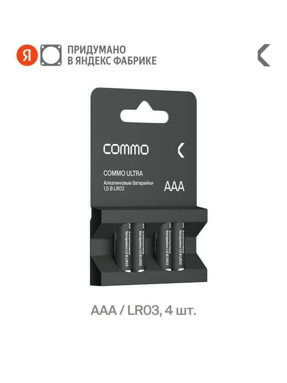 Батарейки алкалиновые COMMO Ultra Alkaline AAA 4шт (с картой OZON)