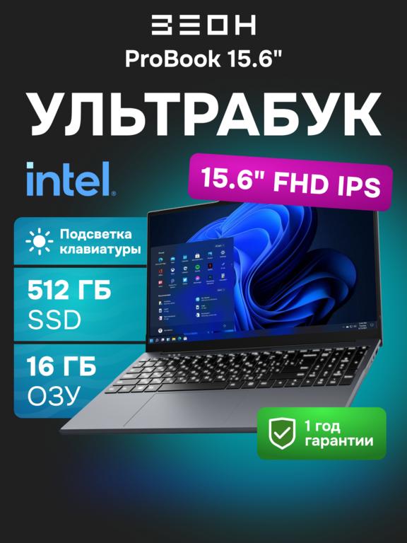 Ноутбук ЗЕОН 15.6" Intel N5095, 16ГБ RAM, 512 ГБ SSD, Windows 11 Pro