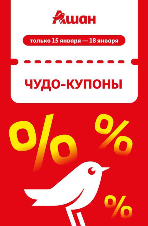 Ашан купоны с 15 по 18 января (30 — 50%)