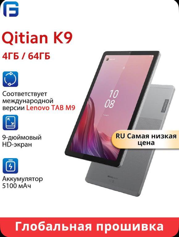 Планшет Lenovo Qitian K9 Wifi, глобальная прошивка, 9", 4/64 ГБ, серый (из-за рубежа, с озон картой)