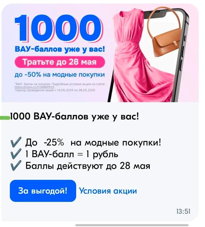 Индивидуальное начисление 1000 ВАУ-баллов от Озон на покупку одежды