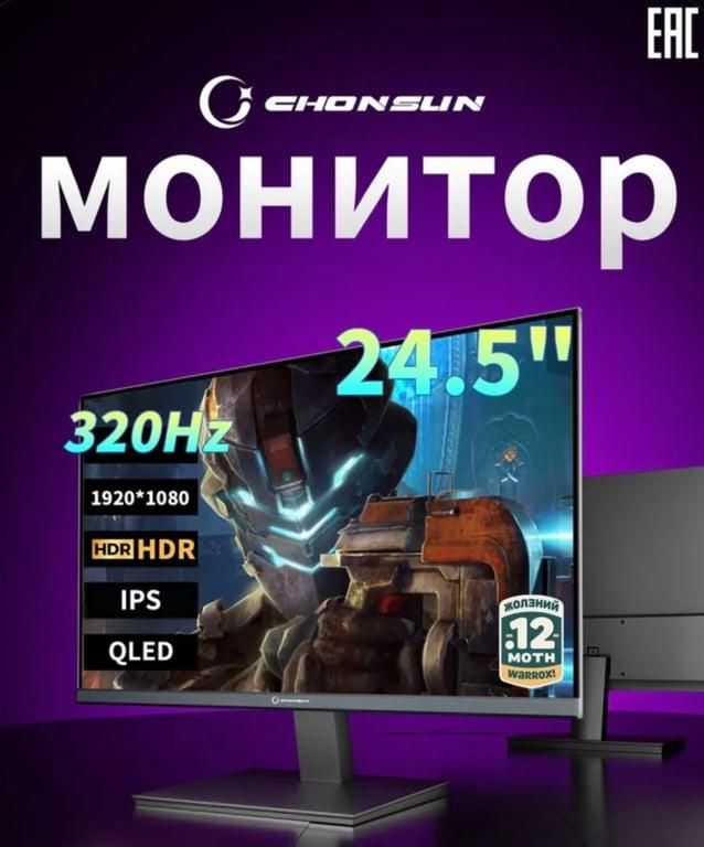QLED монитор CHONSUN 24,5" Full HD 320 Гц (с картой OZON, из-за рубежа)