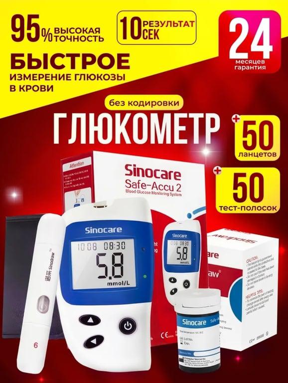Глюкометр Sinocare Safe-Accu 2 в комплекте с 50 ланцетами/полосками