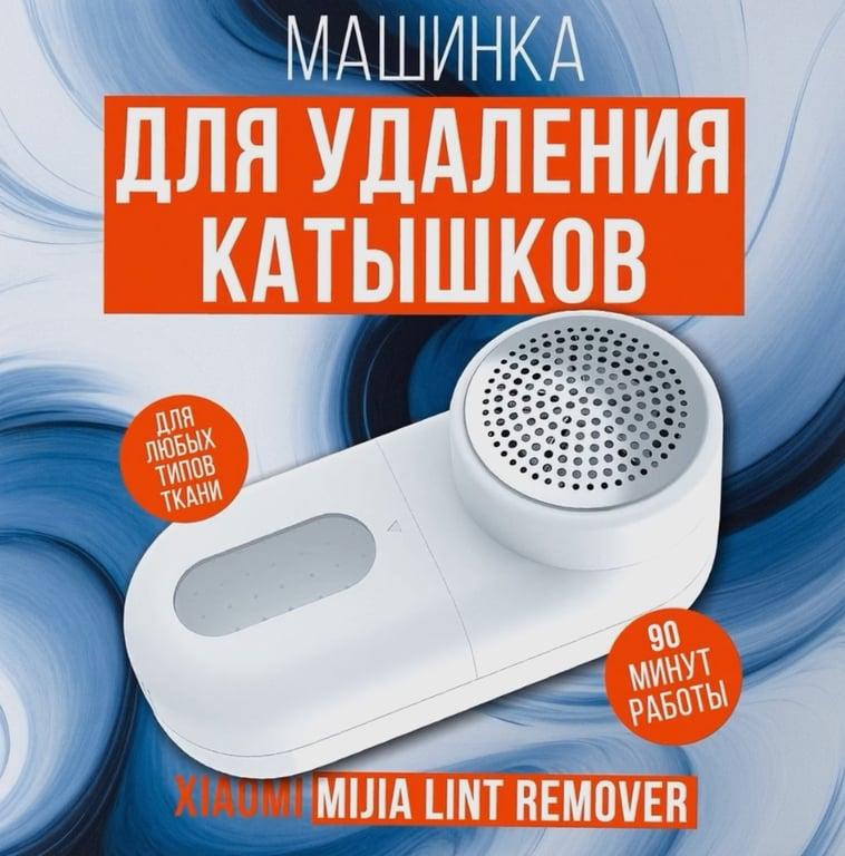 Машинка для удаления катышков на одежде Xiaomi Mijia Rechargeable Lint Remover (цена с ozon-картой)