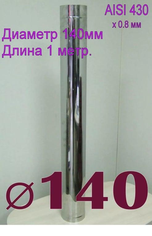 Труба одностенная для дымохода 1000 мм D140 AISI 430 x 0,8мм (с ВБ кошельком)