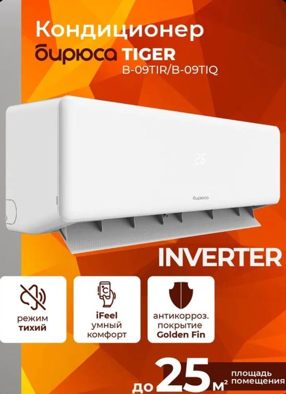Сплит система инверторная Бирюса серия TIGER B-09TIR/B-09TIQ, до 25м2, охлаждение/обогрев, комплект