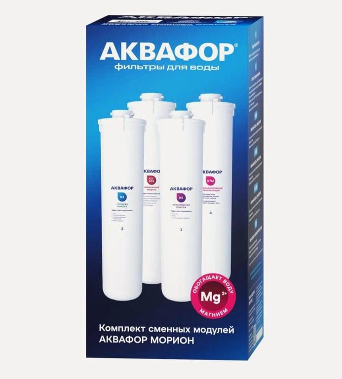 Набор фильтров АКВАФОР К5-К2-КО-50S-К7М для Морион-101s