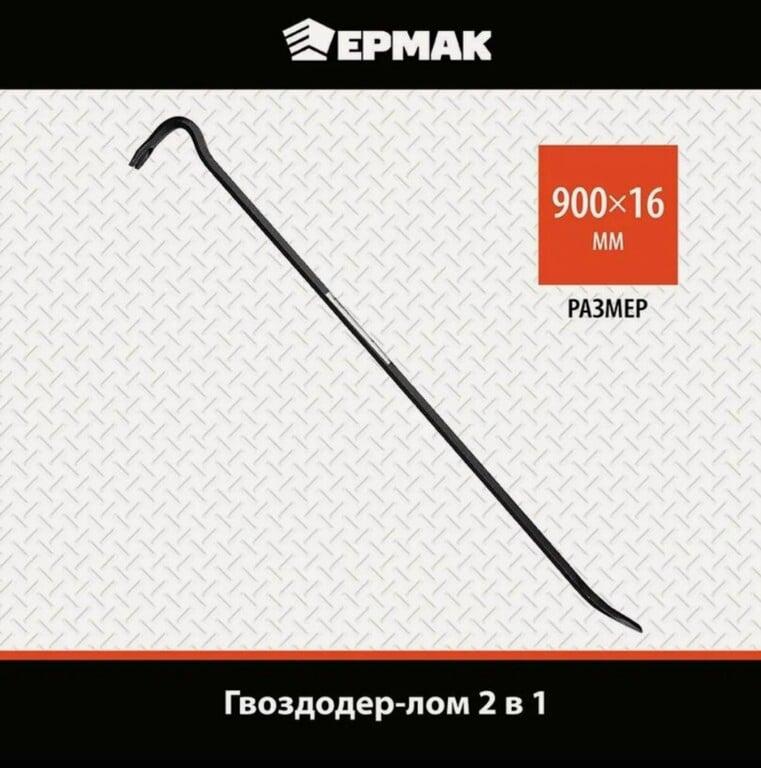Гвоздодер 900х16мм ЕРМАК / лом-гвоздодер, монтировка-гвоздодер