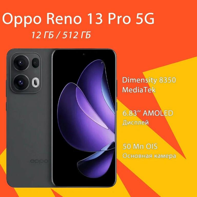 Смартфон OPPO Reno 13 Pro 5G, 12/512 Гб