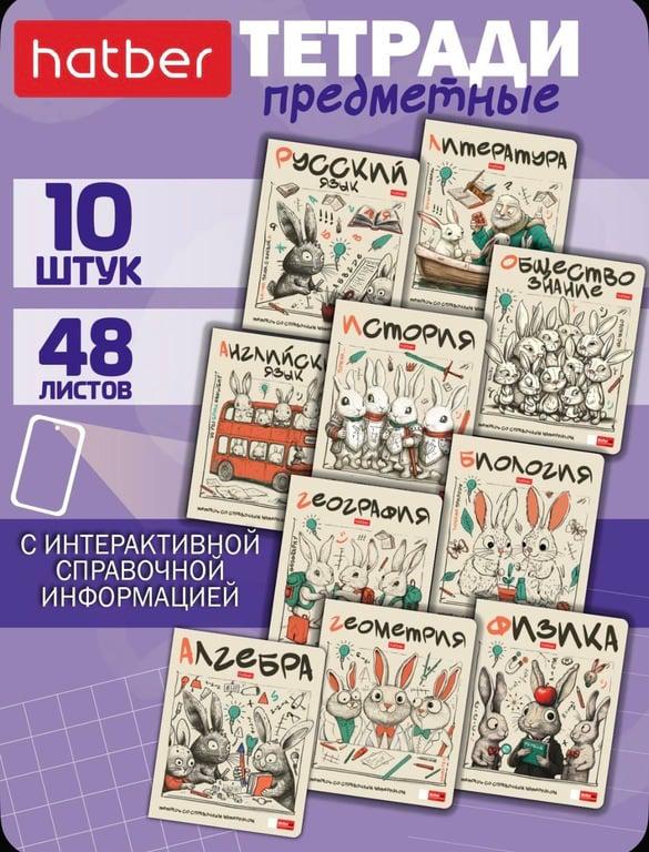 Набор предметных тетрадей 48 листов, 10 шт. (с картой OZON)