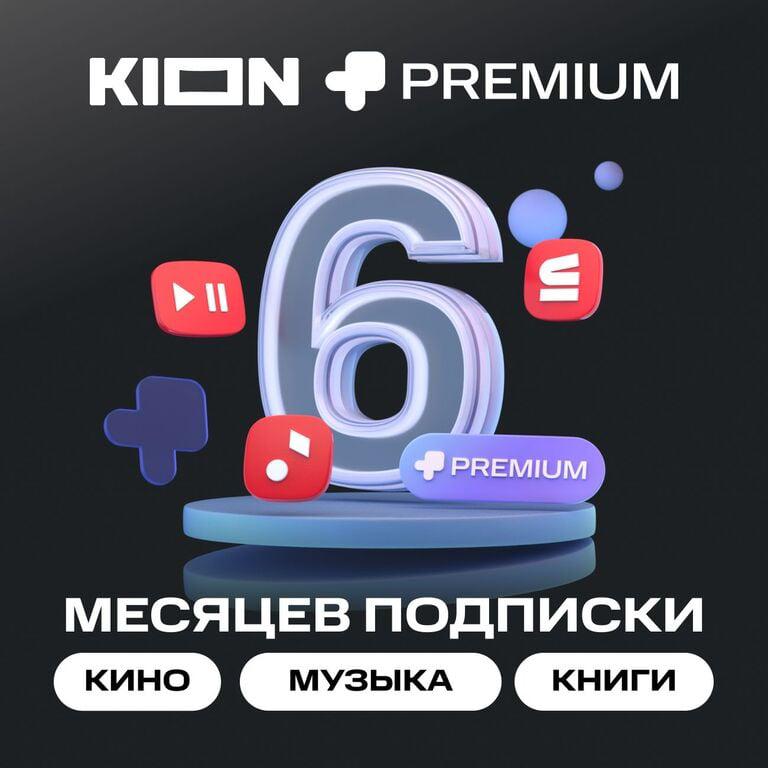 Онлайн-кинотеатр KION + МТС Premium 6 месяцев