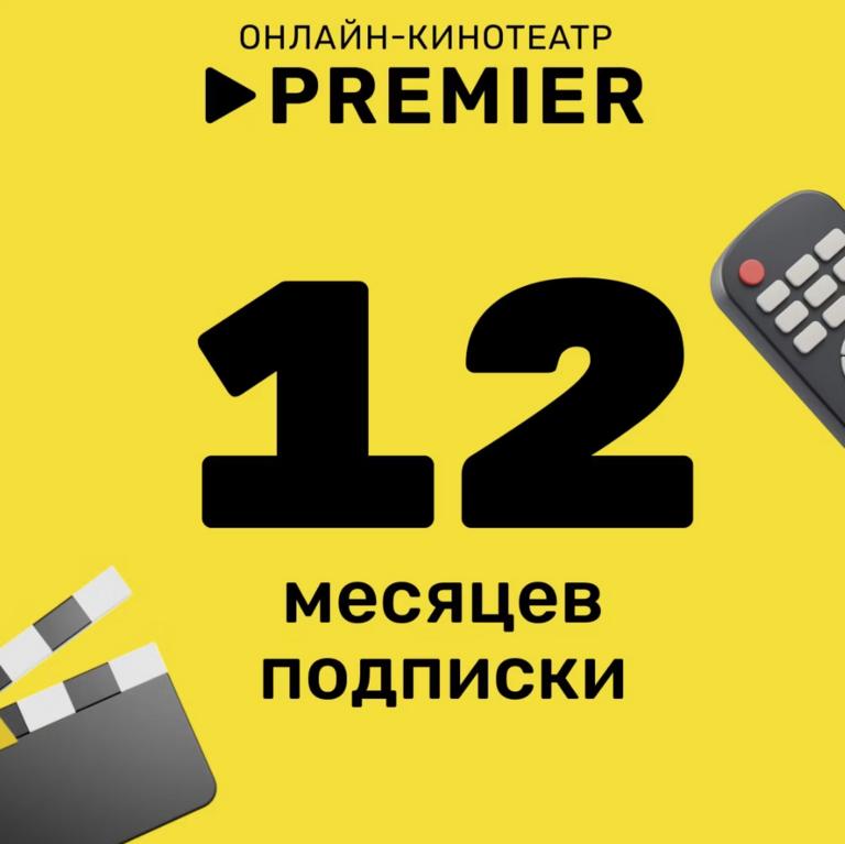 Онлайн-кинотеатр PREMIER 12 месяцев