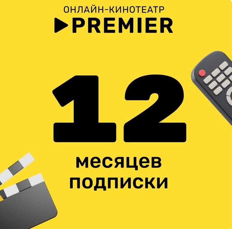 Онлайн-кинотеатр PREMIER 12 месяцев (товар дня 28 февраля)