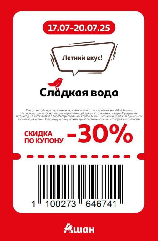 Скидка 30% на газированную воду в Ашане