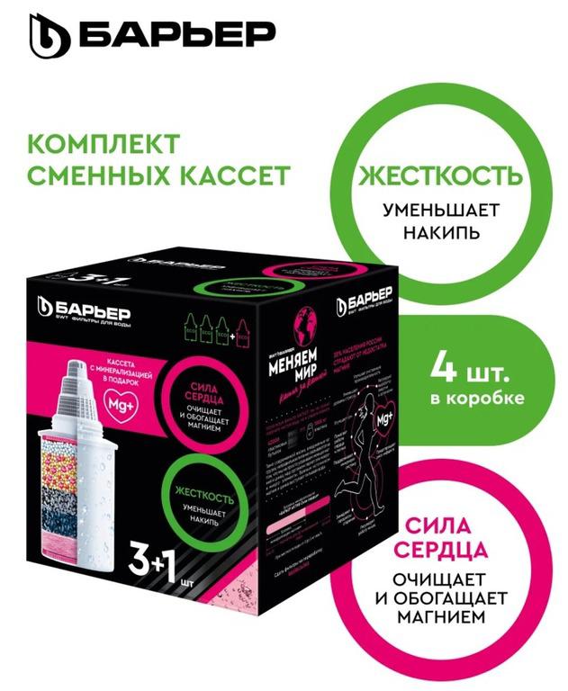 Барьер Жесткость и Актив Сила Сердца, комплект кассет для фильтров-кувшинов, защищает от накипи и обогащает магнием, 3+1 шт