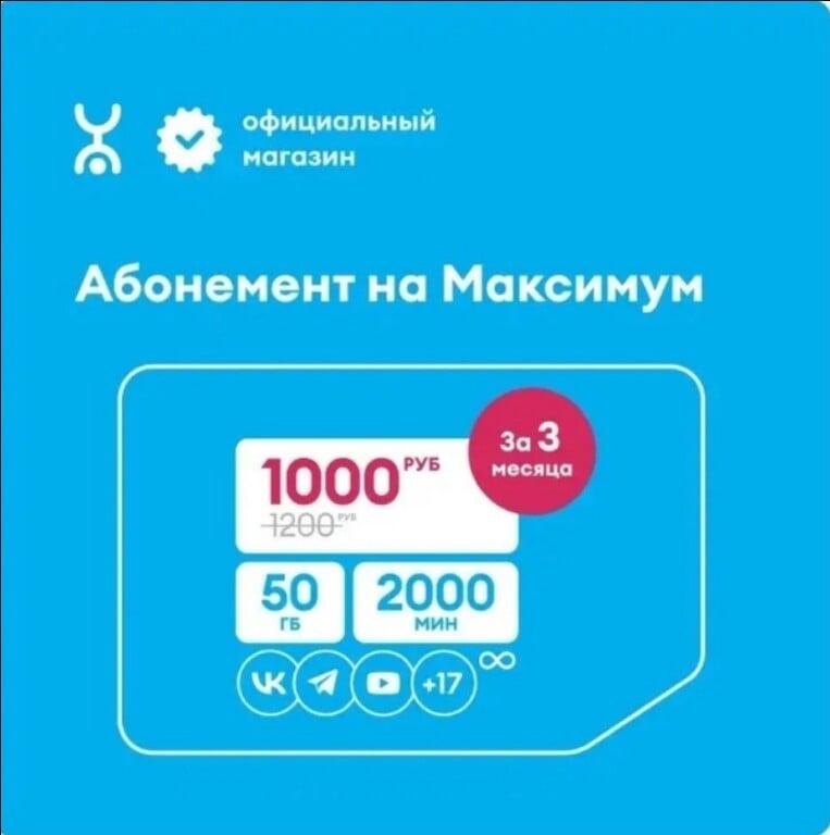 Сим-карта YOTA с оплаченным тарифом Максимум на 3 мес. (с картой OZON)