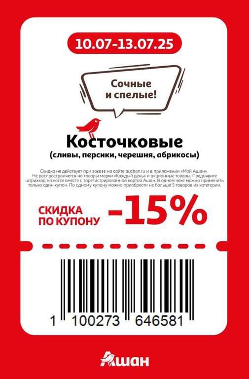 Купоны на скидку до 30% на разные категории товаров 10.07-13.07, офлайн магазины