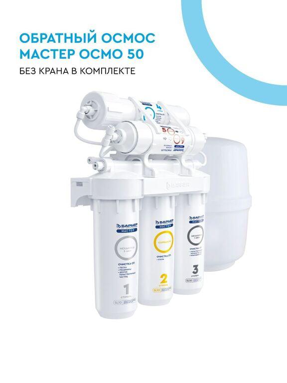 Фильтр БАРЬЕР МАСТЕР ОСМО 50 без крана, пятиступенчатый, c технологией обратного осмоса (цена с ozon-картой)