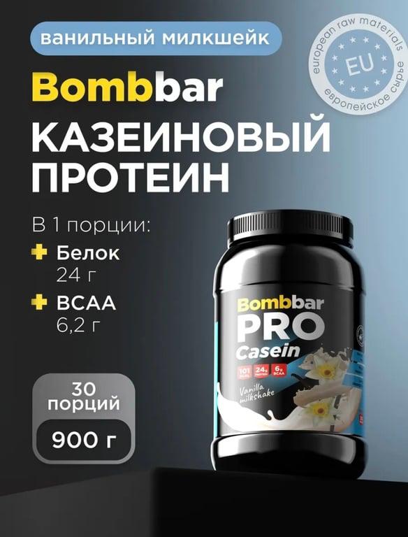 Казеиновый протеин Bombbar, 900г, 30 порций (с макс. WB кошельком)