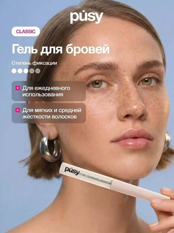 Гель для бровей PUSY фиксатор с эффектом ламинирования и долговременной укладки, 5 мл (с картой OZON и бонусами продавца)