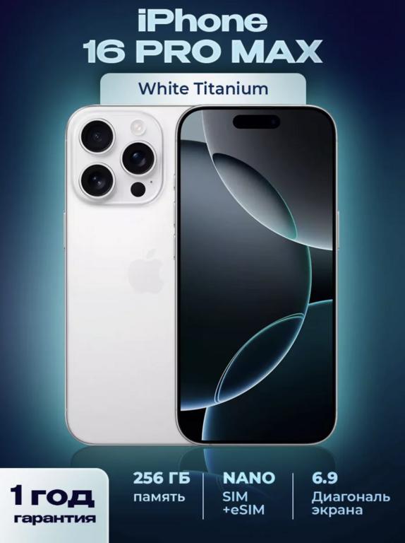 Смартфон Apple iPhone 16 Pro Max 256 ГБ Пустынный титан (С подпиской и ВБ кошельком)