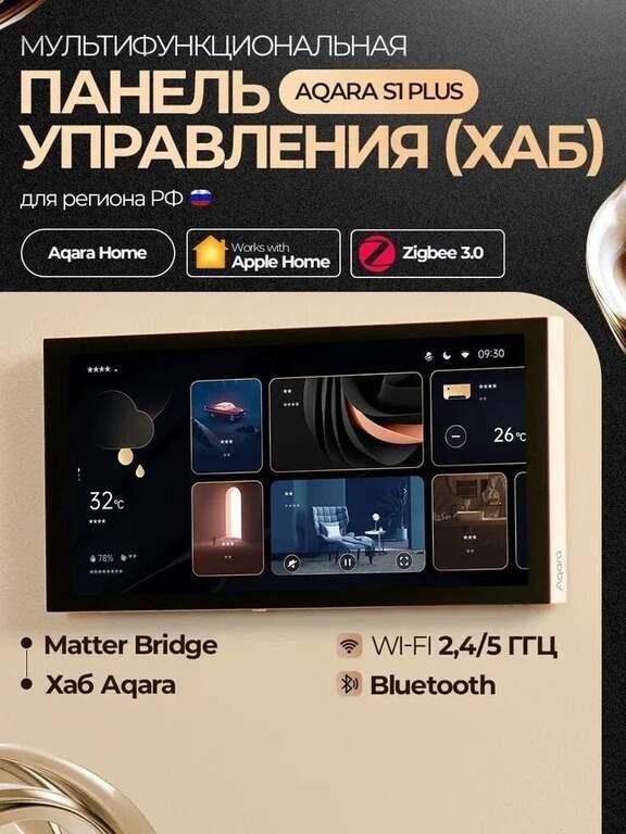 Панель управления умным домом Aqara S1 Plus MP-K03D