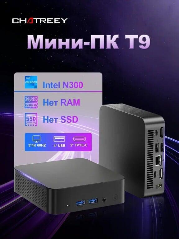 Мини-ПК Chatreey (Intel Core i3-N300, NO RAM, NO SSD, Intel UHD Graphics, с картой OZON, из-за рубежа)