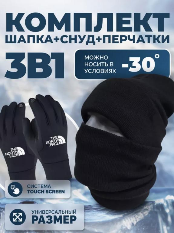 Комплект 3 в 1: шапка, снуд, перчатки