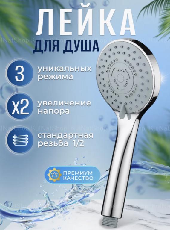 Лейка для душа KulNatShop, 3 режима, 9.5 см (с ВБ Кошельком)