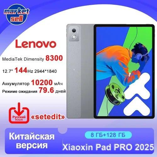 Планшет Lenovo Xiaoxin Pad Pro 2025 Китайская версия MediaTek Dimensity 8300 Google Play, 12.7" 8 ГБ/128 ГБ, черно-серый (из-за рубежа, цена с озон картой)