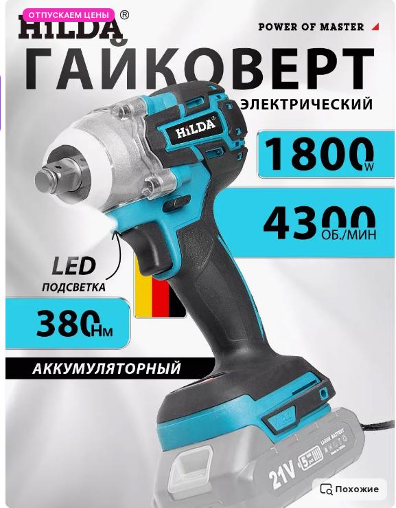 Аккумуляторный ударный гайковерт Хилда (с ВБ кошельком)